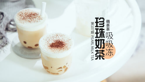 教你在家轻松做,珍珠奶茶吸吸冻!