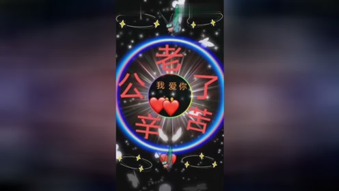 你是我的眼老公辛苦了.