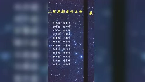 十二星座这辈子什么命,你是什么命呢