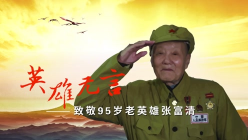红色摇滚歌曲《英雄无言》,致敬95岁老英雄张富清