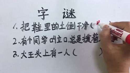 字谜:大王头上有一人,打一字,猜对3个算你赢