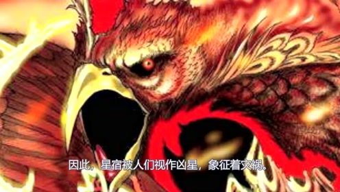 山海经星兽系列,二十八星宿之星日马,朱雀之眼,赫赫凶星