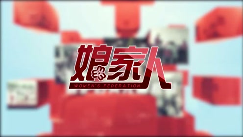 娘家人宣传片