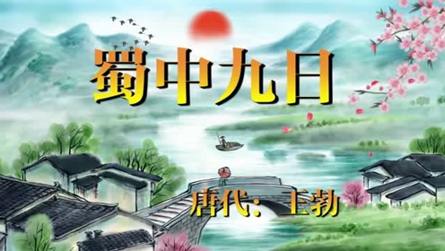 王勃《蜀中九日》九月九日望乡台,他席他乡送客杯 !