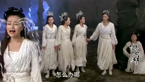 六位仙女被仙女湖抓了,大仙女使出一招竟然得救,这智商太高了