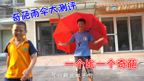 网购三款奇葩的雨伞,简直就是雨伞中的黑科技!