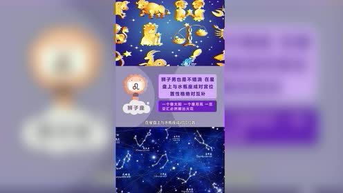 狮子座与水瓶座成对宫位置,一旦交会,必有火花!