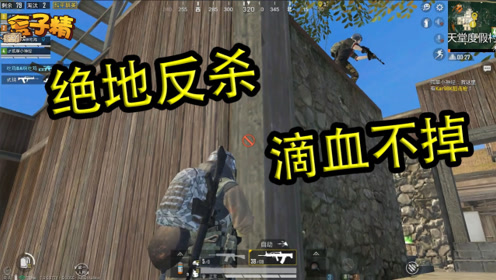 盒子精:落地被4人小队包围,仅凭这小高地绝地反杀,滴血不掉