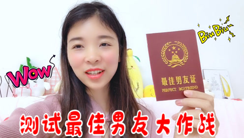 测试采采是不是最佳男友,输了几百元的泥,最后竟还很开心!