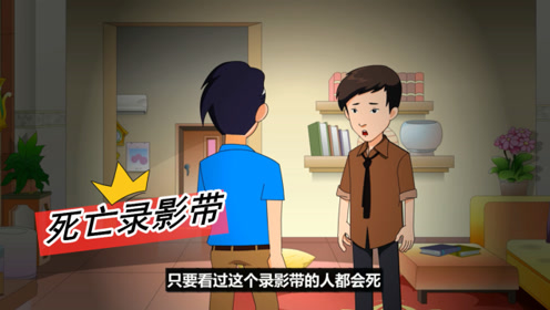 悬疑动画:他说看过这卷录影带的人都会死,我怎么这么不相信呢!