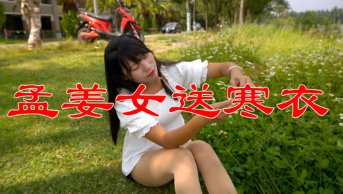 徐善云一曲民间小调《孟姜女送寒衣》凄美动听,催人落泪!