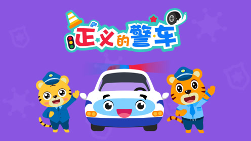 贝乐虎儿童音乐剧之超级汽车 正义的警车