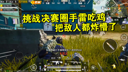 和平精英:挑战决赛圈手雷吃鸡,这也太嚣张了,敌人都懵了!