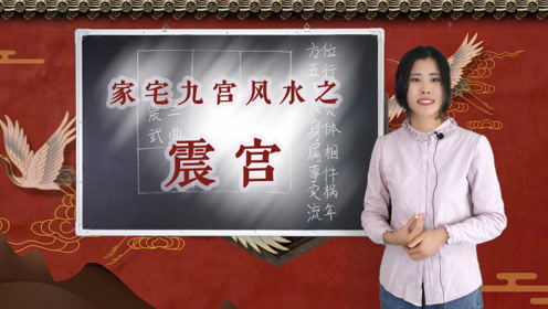 九宫风水之震宫,象征什么人?若震宫有问题,该如何兴利除弊 ?