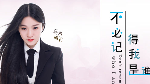 东方晴儿,新情歌:不必记得我是谁,一个人好过两个人受罪