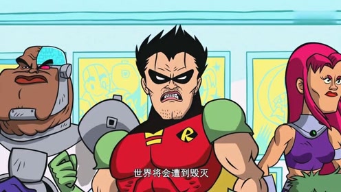 少年泰坦出击:泰坦们变成了另外的样子,都很易怒粗暴