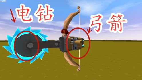 迷你世界 射电钻的弓箭,你们见过吗