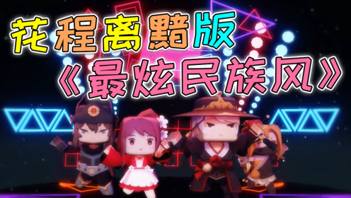 迷你世界《花语程行2》花絮:花程离黯齐跳《最炫民族风》萌爆!