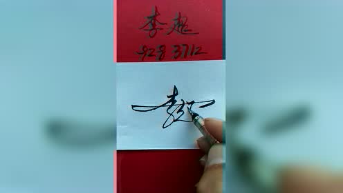 李超签名请保存.你来留名,我来写.