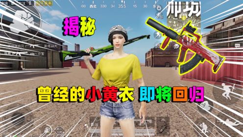 和平精英:曾经的小黄衣,你知道吗?有可能再次回归