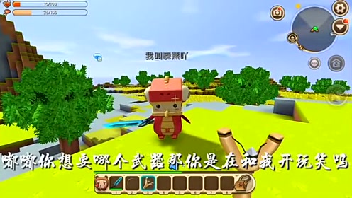 迷你世界:啵啵该不会是说大话吧,怎么听着有点不可靠呢?