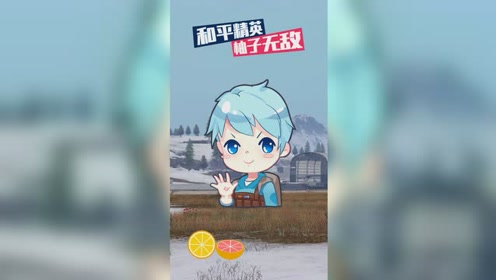 和平精英柚子无敌:有本事你们上来呀!臭不要脸