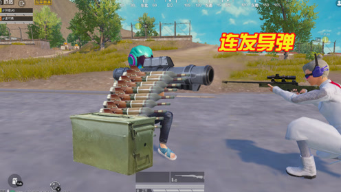 和平精英:m3e1导弹升级成47发子弹,大神都拿他没办法!