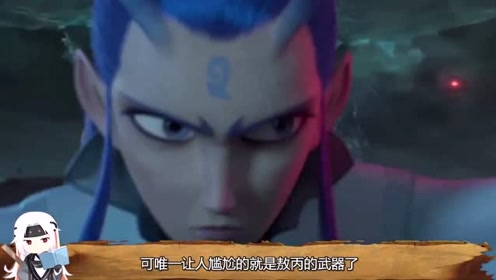 哪吒之魔童降世:敖丙的武器是珍珠棒棒糖