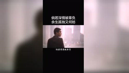 逢人不必言深,孤独本是常态,倘若深情被辜负,余生孤独又何妨