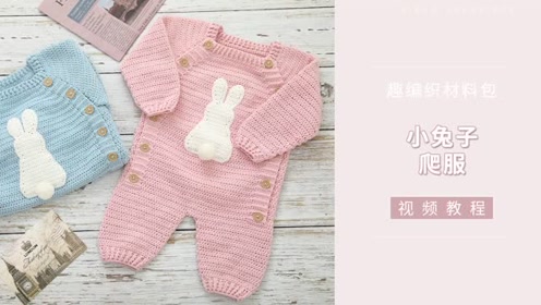 趣编织 小兔子爬服 钩针婴儿毛衣毛线diy编织教程