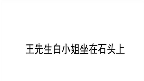 猜字谜,王先生白小姐,你能猜出是什么字吗
