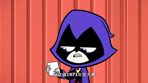 少年泰坦出击:罗宾趴在乌鸦面前的桌子上,问她有没有纽约腔