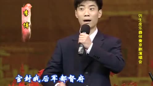 京剧《武家坡》选段_李博演唱