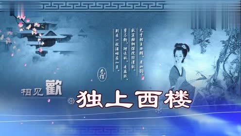 英花手绘视频朗诵相见欢 舞曲独上西楼