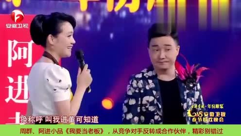 周群,阿进小品《我要当老板》,从竞争到合作,精彩别错过