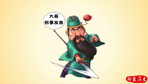 三国中不惧怕关羽的武将,只有三个人,其余的都不值一提