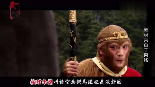 孙悟空最烦听到的三个字,只要对着猴子说出来,后果只有一个字