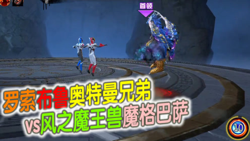 奥特曼宇宙英雄:罗索布鲁奥特曼兄弟vs风之魔王兽魔格巴萨