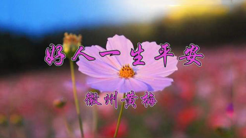 徽州黄梅一曲《好人一生平安》祝所有朋友一生平安!幸福!