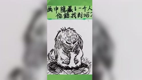 这幅画隐藏了一个人,听说能找到的都是天才,你找到了吗?