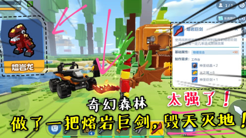 乐高无限奇幻森林16:终于做出了一把熔岩巨剑,战斗力提高了!