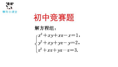 初中竞赛题,解方程组,除了加减和代入消元法,这个思路你需要有书外国语无锡的教辅初中图片