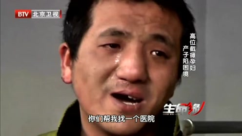 生命缘:高位截瘫老婆怀孕8个月,没有一家医院接收,老公无助的哭