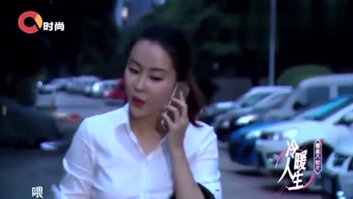 冷暖人生:丈夫亲眼看到妻子背叛,打电话给妻子,妻子没说实话