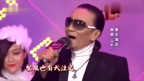 79岁谢贤演唱《万水千山总是情》,双眼含情脉脉眼神里都是戏