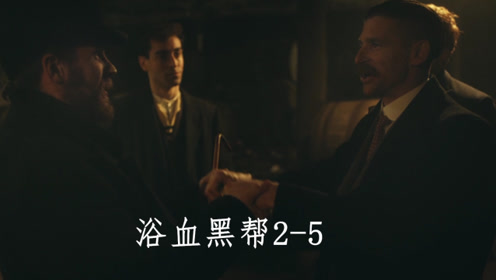 浴血黑帮2-5:汤老湿倒戈陷害剃刀党,老大亚瑟惨被警察抓进监狱