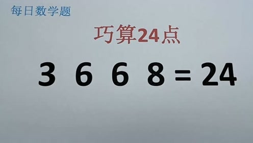 有趣的24点,锻炼脑筋,3668=24,你能快速解答吗