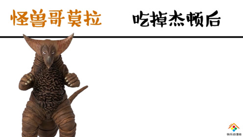 奥特曼怪兽哥莫拉吃掉杰顿后,可爱消失不见,只会越来越残暴