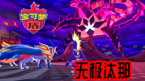 收服无极汰那!