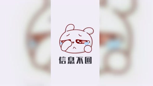 你到底在干嘛,信息不回电话不接!